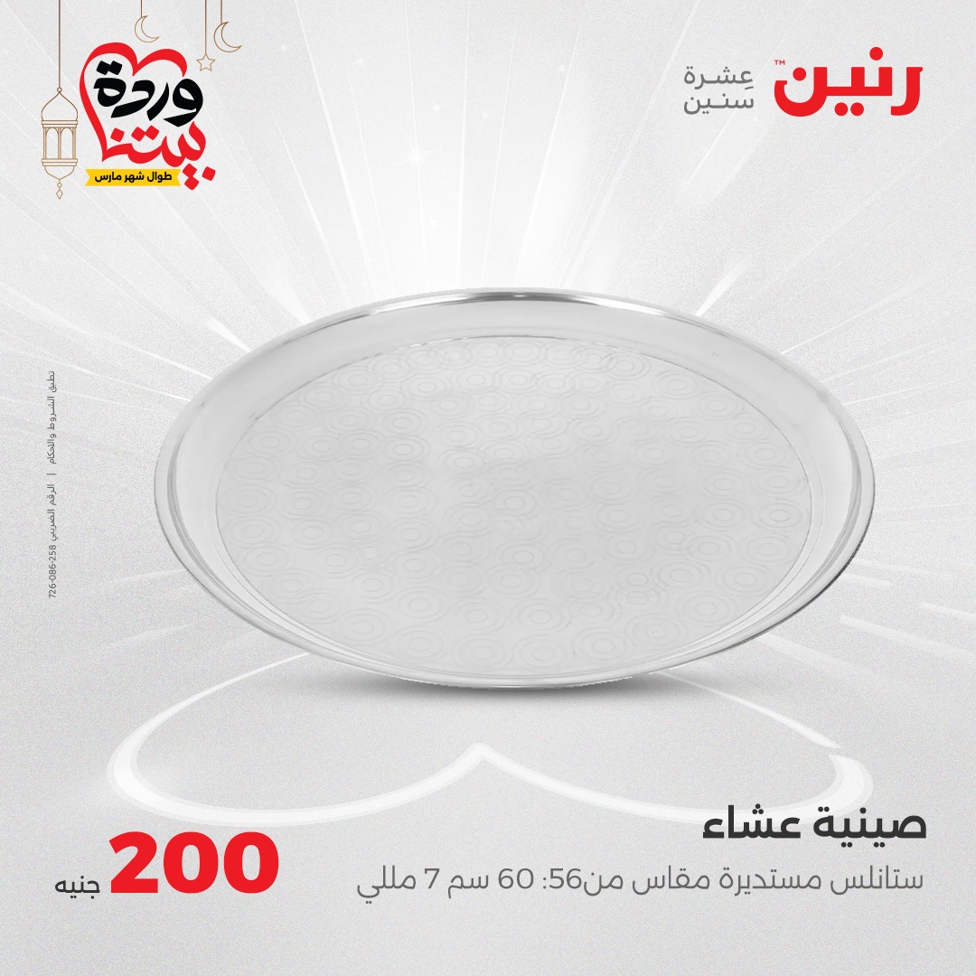 raneen offers from 23mar to 23mar 2025 عروض رنين من 23 مارس حتى 23 مارس 2025 صفحة رقم 62